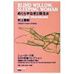 ショッピング春樹 めくらやなぎと眠る女／村上春樹