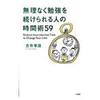 無理なく勉強を続けられる人の時間術５９／古市幸雄