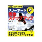 Yahoo! Yahoo!ショッピング(ヤフー ショッピング)スノーボード完全ステップアップ／橋本通代