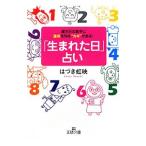 「生まれた日」占い−誕生日の数字に運命を知る“カギ”がある！−／はづき虹映