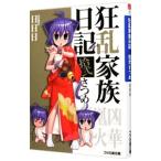  сумасшествие . семья дневник .....12| день день день 