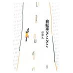 Yahoo! Yahoo!ショッピング(ヤフー ショッピング)自転車ぎこぎこ／伊藤礼