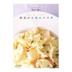ラ・ベットラ落合務の野菜が主役のパスタ／落合務