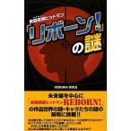 Yahoo! Yahoo!ショッピング(ヤフー ショッピング)『家庭教師（かてきょー）ヒットマンリボーン！』の謎／REBORN！研究会