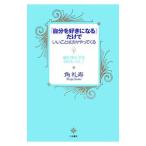 Yahoo! Yahoo!ショッピング(ヤフー ショッピング)「自分を好きになる」だけでいいことは次々やってくる／角礼寿