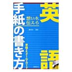 英語手紙の書き方／橋本信一（1971〜）