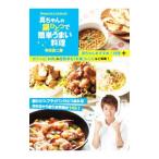 真ちゃんの鍋ひとつで簡単うまい料理／寺田真二郎