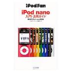 iPod nano入門・活用ガイド／丸山陽子（ライター）