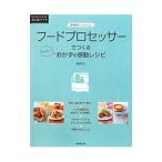フードプロセッサーでつくるらくらく！おかずの感動レシピ／重信初江