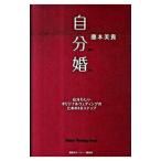 自分婚／藤本美貴