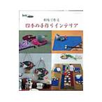 Yahoo! Yahoo!ショッピング(ヤフー ショッピング)和布で作る四季の手作りインテリア／パッチワーク通信社
