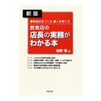 新版 飲食店の店長の実務がわかる本 繁盛店をつくる人を育てる Amazon 楽天 ヤフー等の通販価格比較 最安値 Com