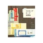 Yahoo! Yahoo!ショッピング(ヤフー ショッピング)マスキングテープ活用帖／学研パブリッシング