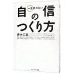 ショッピング自己啓発 一生折れない自信のつくり方／青木仁志