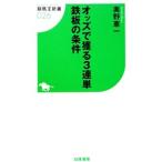 オッズで獲る3連単鉄板の条件／オクノケンイチ