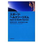スポーツ・ヘルスツーリズム／原田宗彦