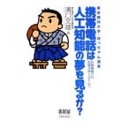 携帯電話は人工知能の夢を見るか？／溝口文雄