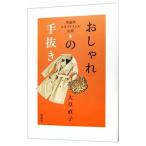 おしゃれの手抜き／大草直子
