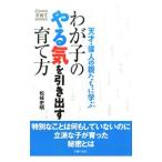 わが子のやる気を引き出す育て方／松枝史明