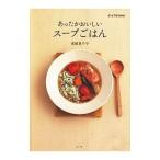 あったかおいしいスープごはん／東条真千子