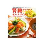 腎臓機能を保つおいしい低たんぱく食レシピ／渡辺昌