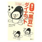 Yahoo! Yahoo!ショッピング(ヤフー ショッピング)毒出し「黒豆」ダイエット／チョンジュヨン