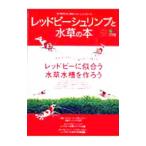 レッドビーシュリンプと水草の本／〓出版社