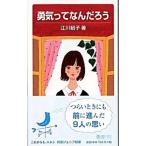 勇気ってなんだろう /江川紹子 勇気ってなんだろう /江川紹子