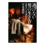 逃げない男の生き方−本音をどこまで通せるか−／川北義則