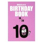 . жизнь . понимать BIRTHDAY BOOK 10 месяц 28 день | резина книги 