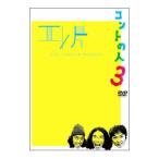 DVD／エレ片コントライブ〜コントの人３〜
