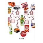 食べて悪い油食べてもよい油／渡辺雄二