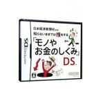 DS／日本経済新聞社監修 知らないままでは損をする「モノやお金のしくみ」ＤＳ