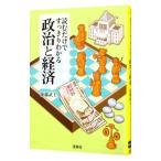 読むだけですっきりわかる政治と経済／後藤武士