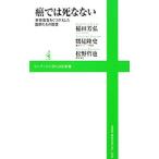 癌では死なない−余命宣告をくつがえした医師たちの提言−／稲田芳弘／鶴見隆史／松野哲也