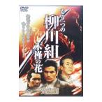 DVD| уже один. Янагава комплект ~ дерево .. цветок ~.. сборник 