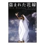 盗まれた花嫁／シェリー・ブラッドリー