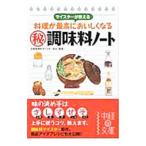 Yahoo! Yahoo!ショッピング(ヤフー ショッピング)マイスターが教える料理が最高においしくなる（秘）調味料ノート／日本調味料マイスター協会