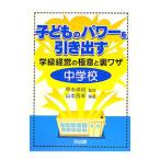 Yahoo! Yahoo!ショッピング(ヤフー ショッピング)子どものパワーを引き出す学級経営の極意と裏ワザ 中学校／甲本卓司