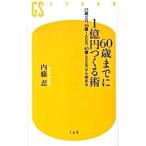 60歳までに1億円つくる術／内藤忍