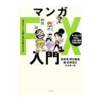 マンガFX入門／野村雅道