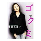 ゴクミ／後藤久美子