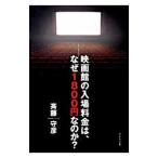 映画館の入場料金は、なぜ１８００円なのか？／斉藤守彦