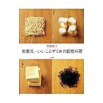 奥薗流・いいことずくめの乾物料理／奥薗寿子