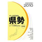 データでみる県勢 ２０１０／矢野恒太記念会