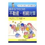 ショッピングメカラ 目からウロコの不動産・相続対策／灰谷健司