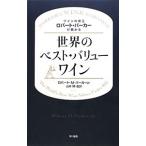 ワインの帝王ロバート・パーカーが薦める世界のベスト・バリューワイン／ＰａｒｋｅｒＲｏｂｅｒｔ Ｍ．