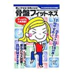 楽しくやせる！元気になる！骨盤フィットネス／池田俊幸