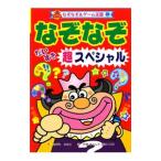 Yahoo! Yahoo!ショッピング(ヤフー ショッピング)なぞなぞだいすき超スペシャル／ながたみかこ