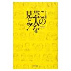 この芸人を見よ！／ラリー遠田
